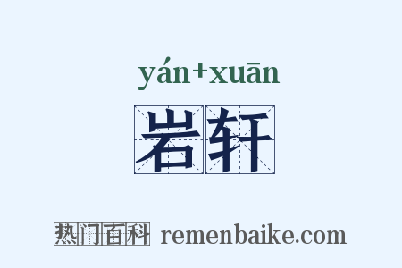 岩轩是什么意思的图片